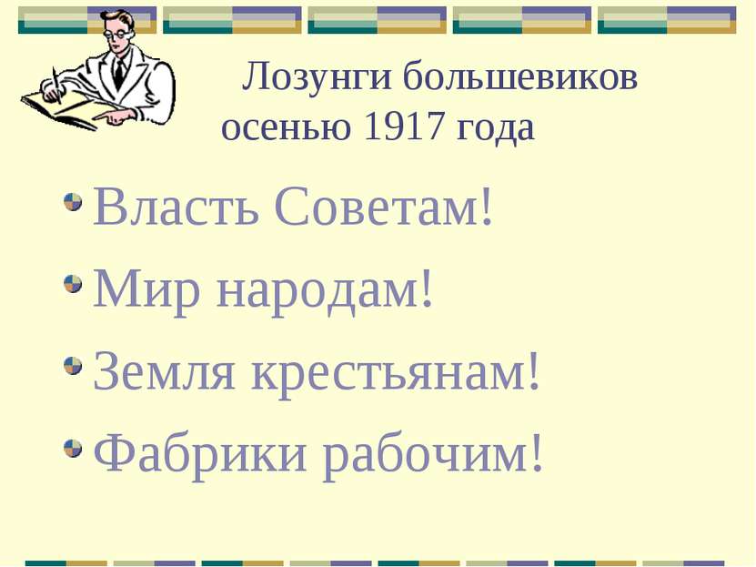 Лозунги большевиков осенью 1917 года Власть Советам! Мир народам! Земля крест...