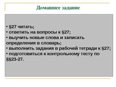 Домашнее задание §27 читать; ответить на вопросы к §27; выучить новые слова и...