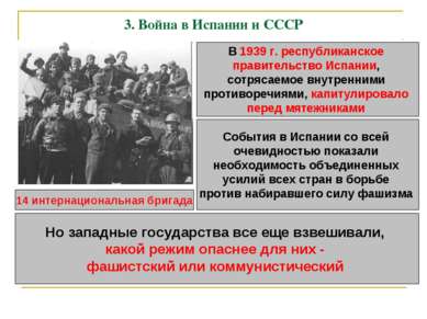 3. Война в Испании и СССР В 1939 г. республиканское правительство Испании, со...