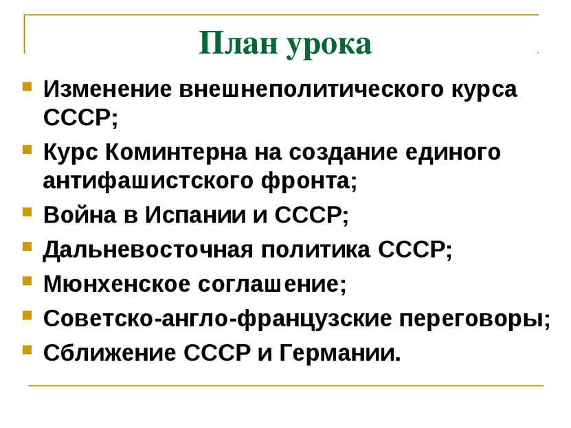 План урока Изменение внешнеполитического курса СССР; Курс Коминтерна на созда...