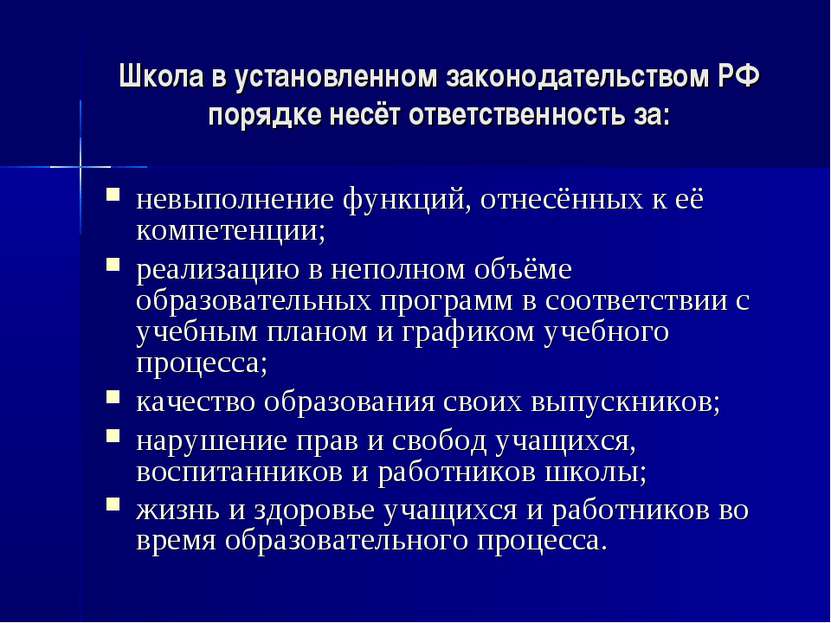Школа в установленном законодательством РФ порядке несёт ответственность за: ...