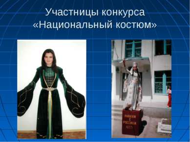 Участницы конкурса «Национальный костюм»