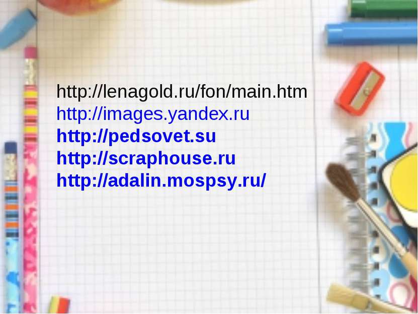http://lenagold.ru/fon/main.htm http://images.yandex.ru http://pedsovet.su ht...