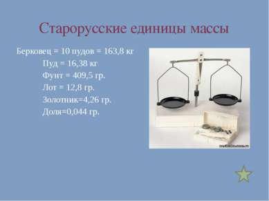 Старорусские единицы массы Берковец = 10 пудов = 163,8 кг Пуд = 16,38 кг Фунт...