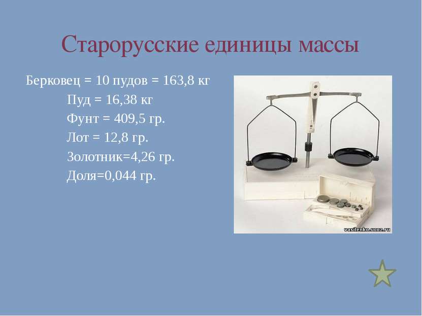 Старорусские единицы массы Берковец = 10 пудов = 163,8 кг Пуд = 16,38 кг Фунт...