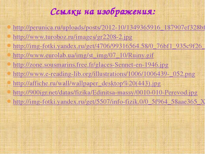 Ссылки на изображения: http://perunica.ru/uploads/posts/2012-10/1349365916_18...