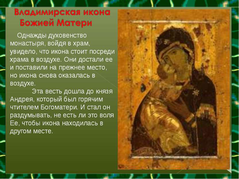 Однажды духовенство монастыря, войдя в храм, увидело, что икона стоит посреди...