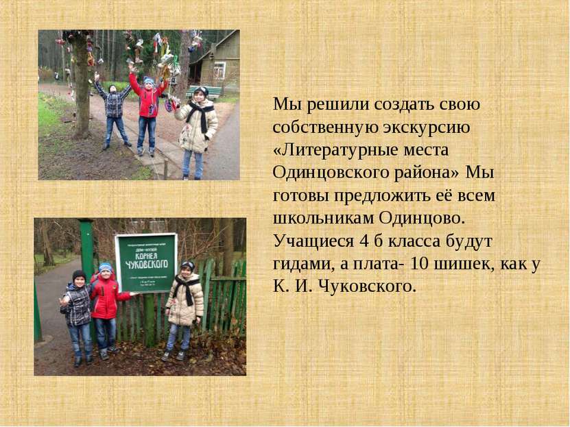 Мы решили создать свою собственную экскурсию «Литературные места Одинцовского...