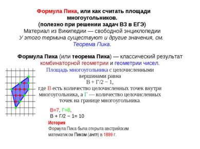 Формула Пика, или как считать площади многоугольников. (полезно при решении з...