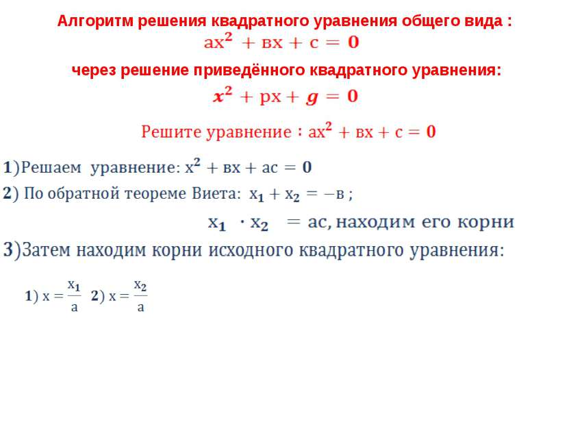 Алгоритм решения квадратного уравнения общего вида : через решение приведённо...