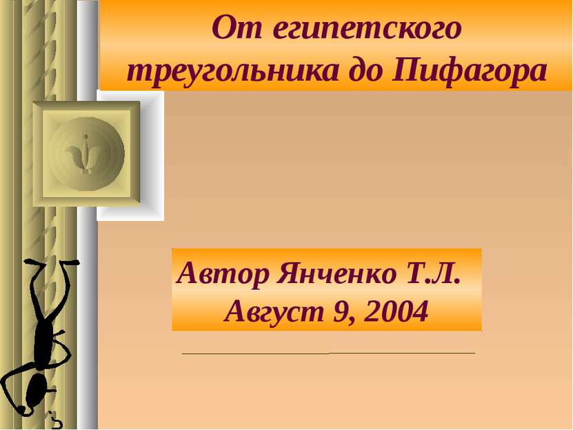 От египетского треугольника до Пифагора Автор Янченко Т.Л. Август 9, 2004