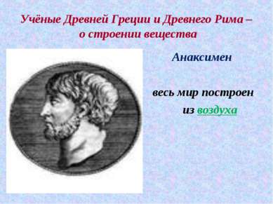 Учёные Древней Греции и Древнего Рима – о строении вещества Анаксимен весь ми...