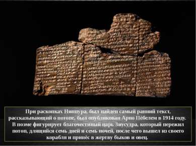 При раскопках Ниппура, был найден самый ранний текст, рассказывающий о потопе...