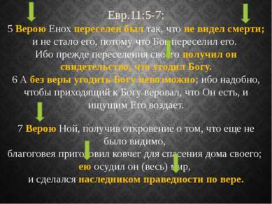 Евр.11:5-7: 5 Верою Енох переселен был так, что не видел смерти; и не стало е...