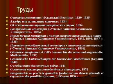 Труды О началах геометрии («Казанский Вестник», 1829–1830) Алгебра или вычисл...