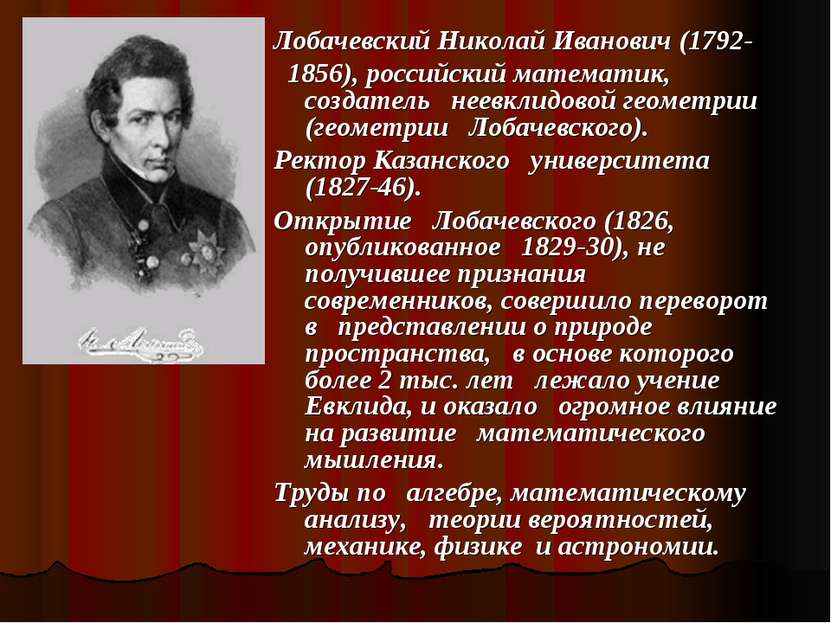 Лобачевский Николай Иванович (1792- 1856), российский математик, создатель не...