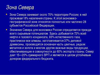Зона Севера Зона Севера занимает около 70% территории России; в ней проживает...