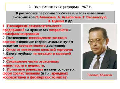 2.  Экономическая реформа 1987 г. К разработке реформы Горбачев привлек извес...