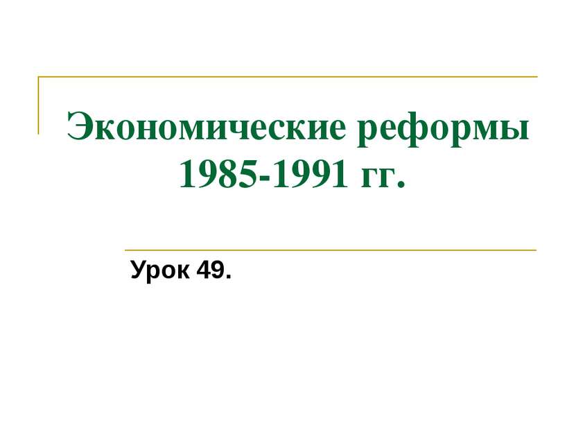 Экономические реформы 1985-1991 гг. Урок 49.