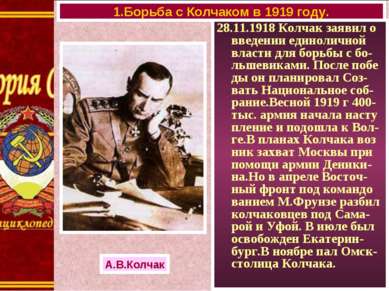28.11.1918 Колчак заявил о введении единоличной власти для борьбы с бо-льшеви...