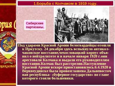 Под ударами Красной Армии белогвардейцы отошли к Иркутску. 24 декабря здесь в...