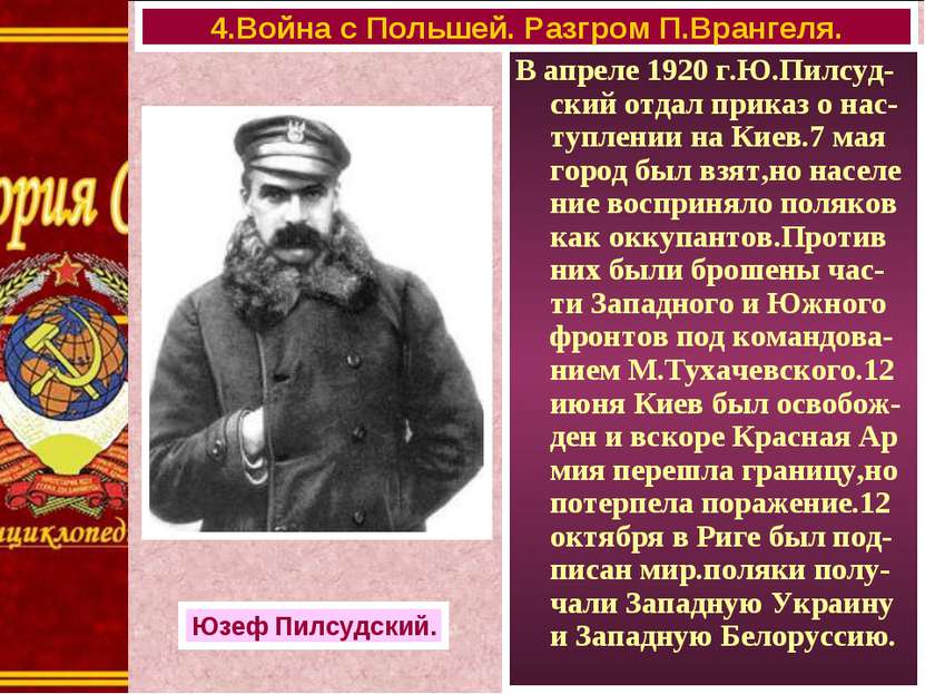 В апреле 1920 г.Ю.Пилсуд-ский отдал приказ о нас-туплении на Киев.7 мая город...