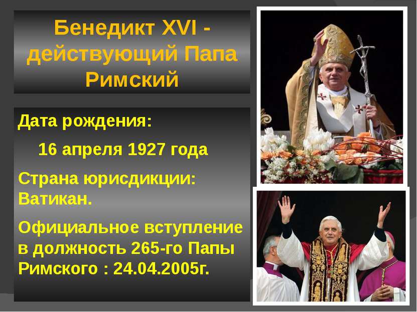 Бенедикт XVI - действующий Папа Римский Дата рождения: 16 апреля 1927 года Ст...