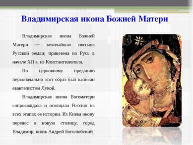 Владимирская икона Божией Матери — величайшая святыня Русской земли; привезен...