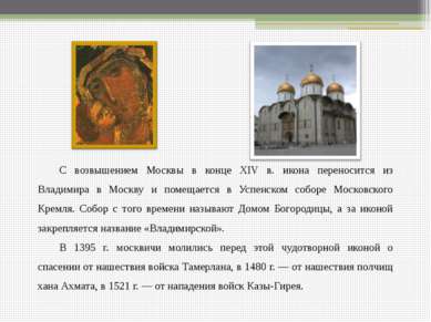 С возвышением Москвы в конце XIV в. икона переносится из Владимира в Москву и...