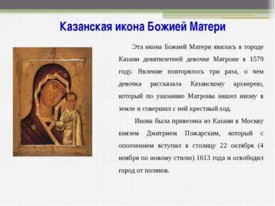 Эта икона Божией Матери явилась в городе Казани девятилетней девочке Матроне ...