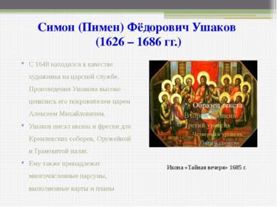 Симон (Пимен) Фёдорович Ушаков (1626 – 1686 гг.) С 1648 находился в качестве ...