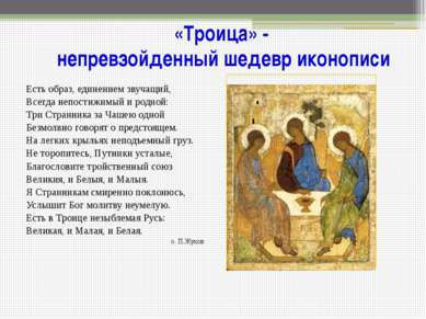 «Троица» - непревзойденный шедевр иконописи Есть образ, единением звучащий, В...