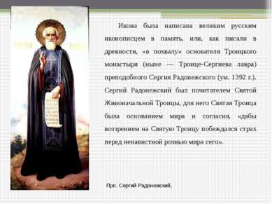 Икона была написана великим русским иконописцем в память, или, как писали в д...