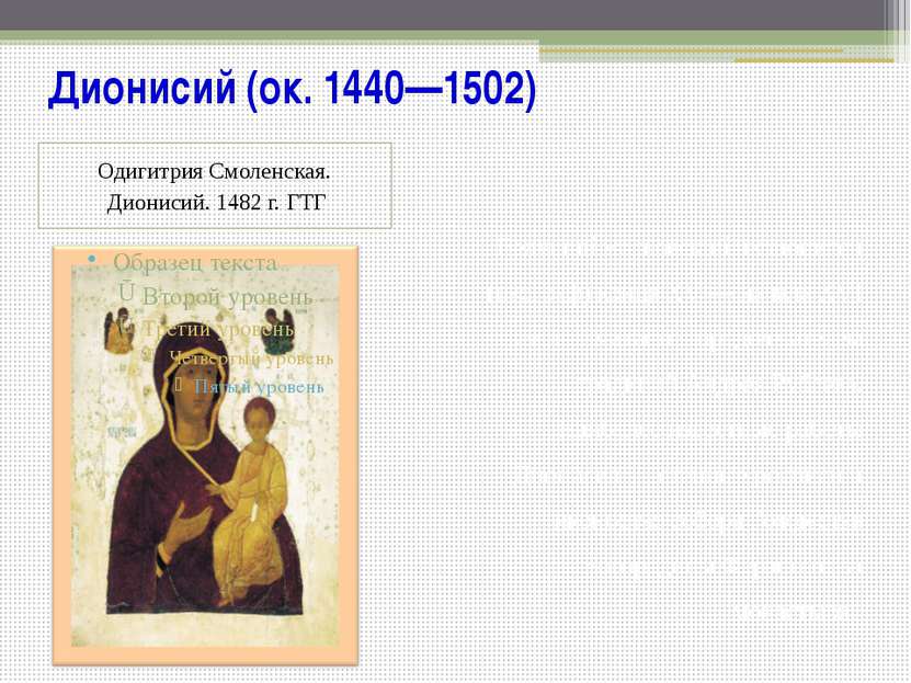 Дионисий (ок. 1440—1502) Одигитрия Смоленская. Дионисий. 1482 г. ГТГ Ведущий ...