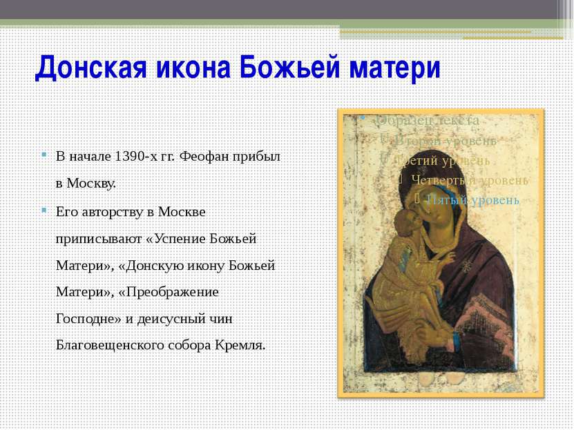 Донская икона Божьей матери В начале 1390-х гг. Феофан прибыл в Москву. Его а...
