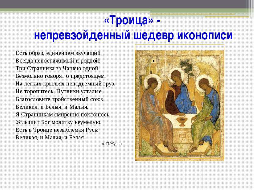 «Троица» - непревзойденный шедевр иконописи Есть образ, единением звучащий, В...