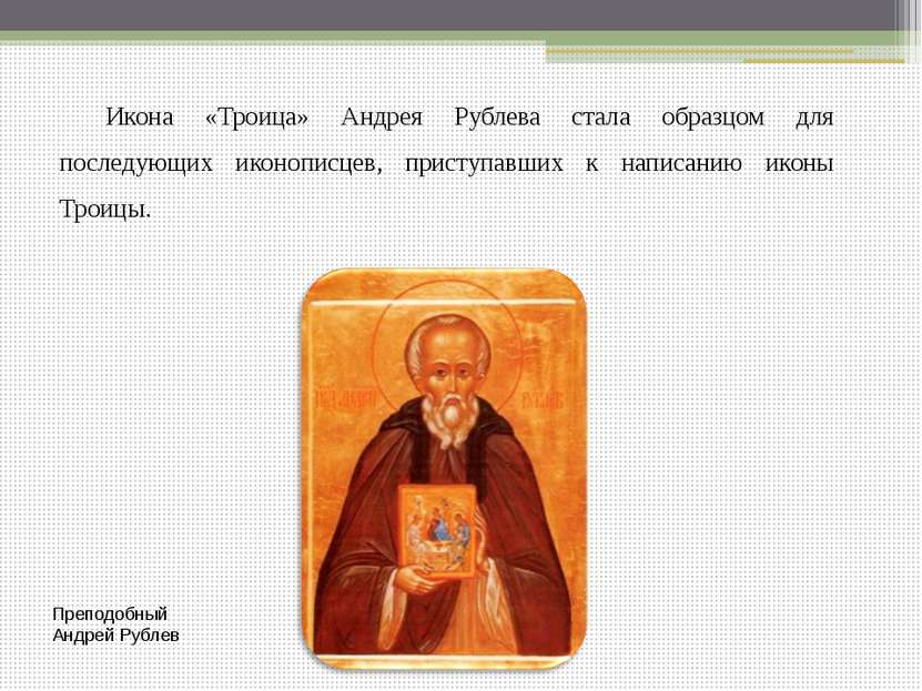 Икона «Троица» Андрея Рублева стала образцом для последующих иконописцев, при...