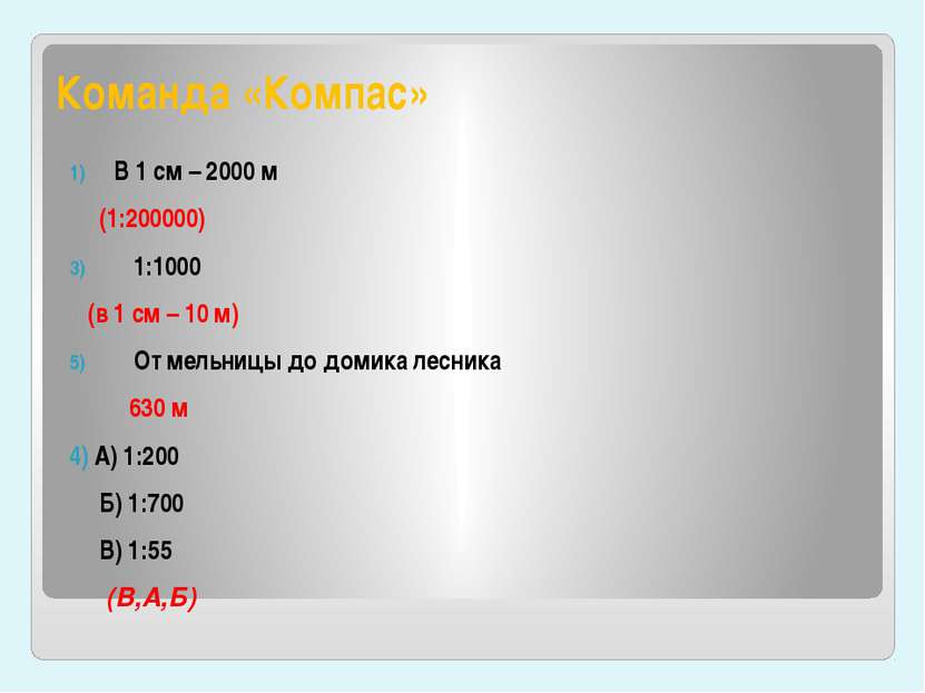 Команда «Компас» В 1 см – 2000 м (1:200000) 1:1000 (в 1 см – 10 м) От мельниц...
