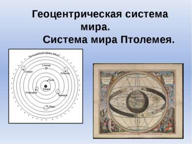 Геоцентрическая система мира. Система мира Птолемея.