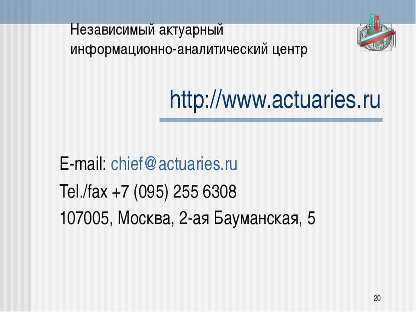 http://www.actuaries.ru E-mail: chief@actuaries.ru Tel./fax +7 (095) 255 6308...