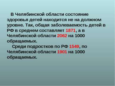 В Челябинской области состояние здоровья детей находится не на должном уровне...
