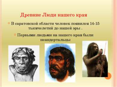 Древние Люди нашего края В саратовской области человек появился 14-15 тысячел...