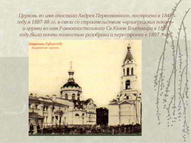 Церковь во имя апостола Андрея Первозванного, построена в 1847 году,в 1887-88...