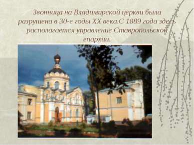 Звонница на Владимирской церкви была разрушена в 30-е годы XX века.С 1889 год...
