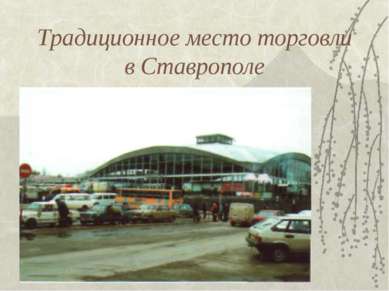 Традиционное место торговли в Ставрополе