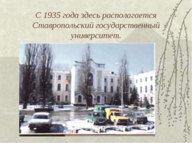 С 1935 года здесь располагается Ставропольский государственный университет.