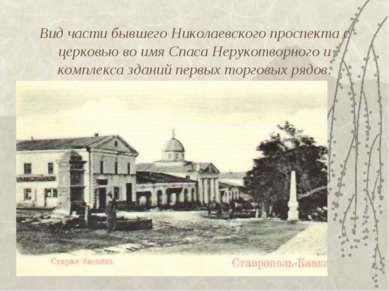 Вид части бывшего Николаевского проспекта с церковью во имя Спаса Нерукотворн...