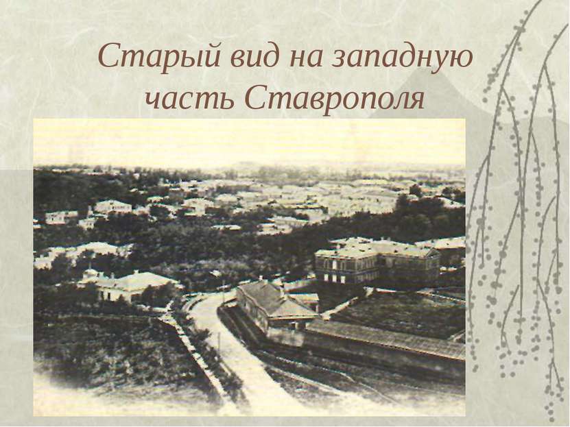 Старый вид на западную часть Ставрополя
