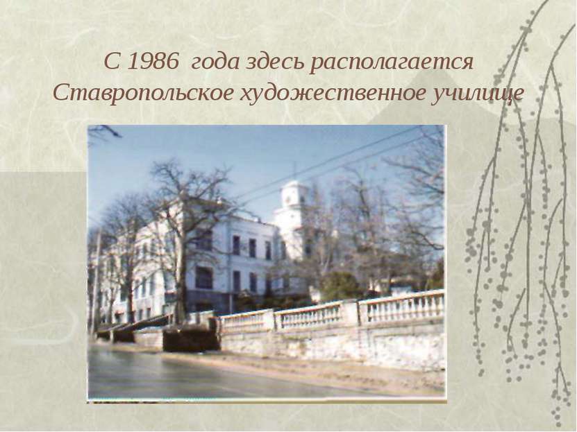 С 1986 года здесь располагается Ставропольское художественное училище