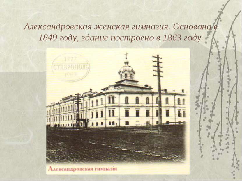 Александровская женская гимназия. Основана в 1849 году, здание построено в 18...